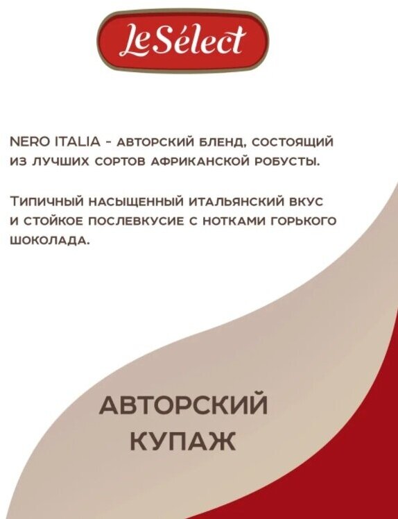 Кофе в зёрнах NERO ITALIA, Le Select, свежеобжаренный, робуста, тёмная обжарка, 1 кг — фото 1