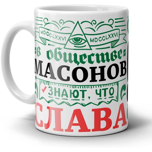 Кружка 1-st Cup с приколом именная для друга Слава всем управляет