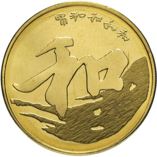 Китай 5 юаней 2013 Китайская каллиграфия - гармония, состояние UNC (без обращения), в капсуле китай 10 юаней 2015 год козы состояние unc без обращения в капсуле