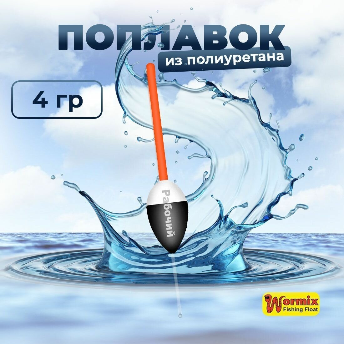 Поплавок из полиуретана Wormix Рабочий 522 4 гр