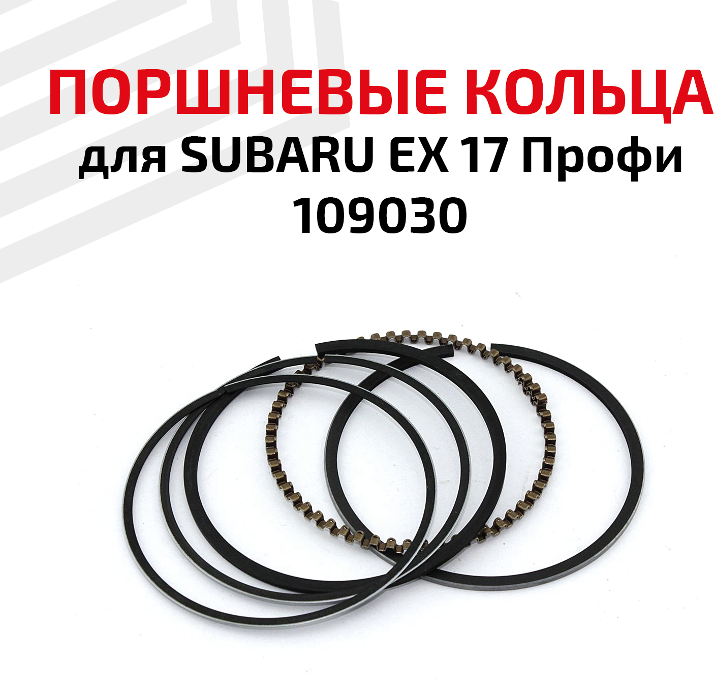 Кольца поршневые для бензоинструмента Subaru EX 17 Профи, 109030