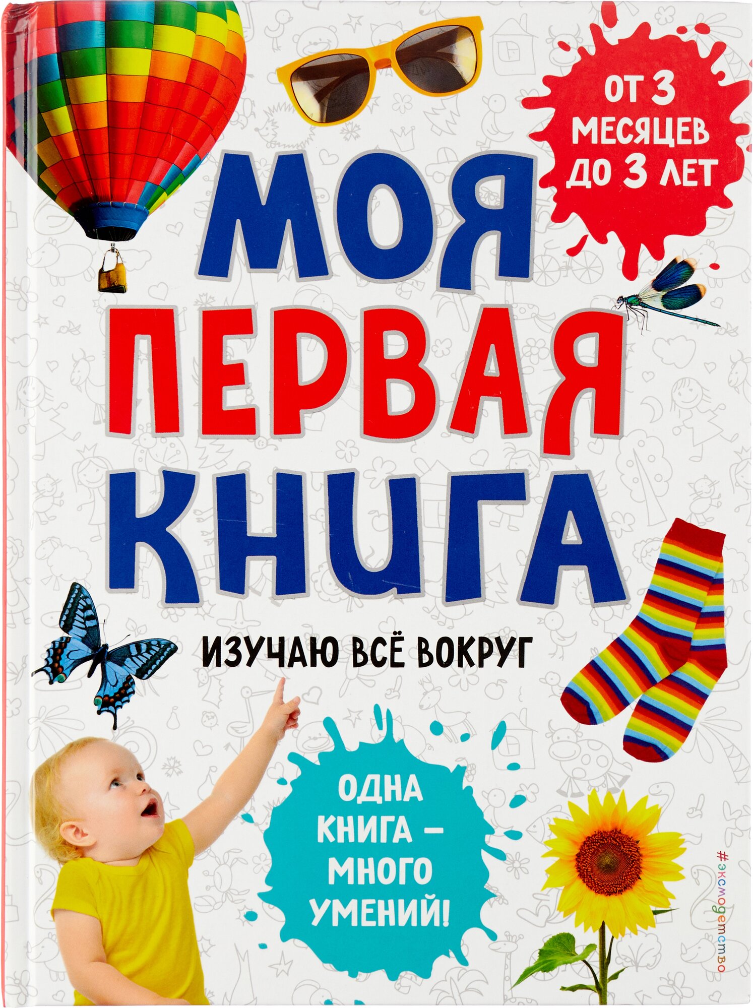 Моя первая книга. Изучаю все вокруг