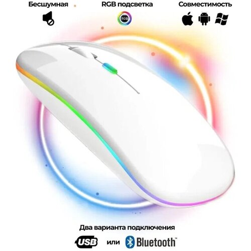 Мышь беспроводная со встроенным индикатором заряда Аккумуляторная сенсорная DPI Bluetooth 5024Wi-Fiбесшумная компьютерная RGB подсветка 44900₽