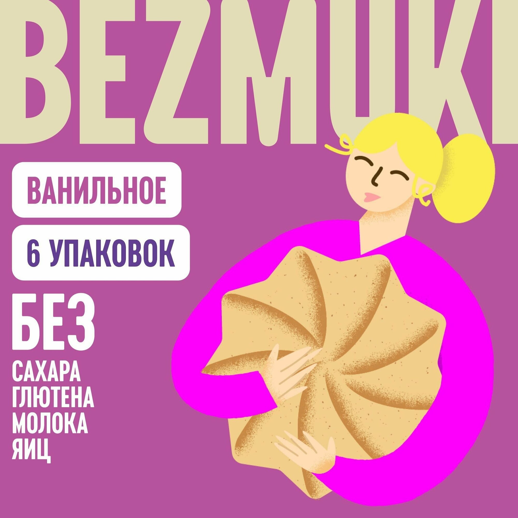 Набор песочного печенья без сахара, яиц и молока со вкусом ванили, 900 грамм, печенье без глютена и лактозы для здорового питания, безмуки, 6 упаковок - фотография № 1