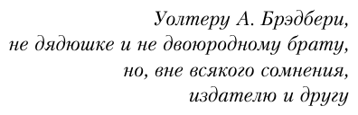 Вино из одуванчиков (Брэдбери Рэй , Кабалевская Эдварда Иосифовна (переводчик)) - фото №7