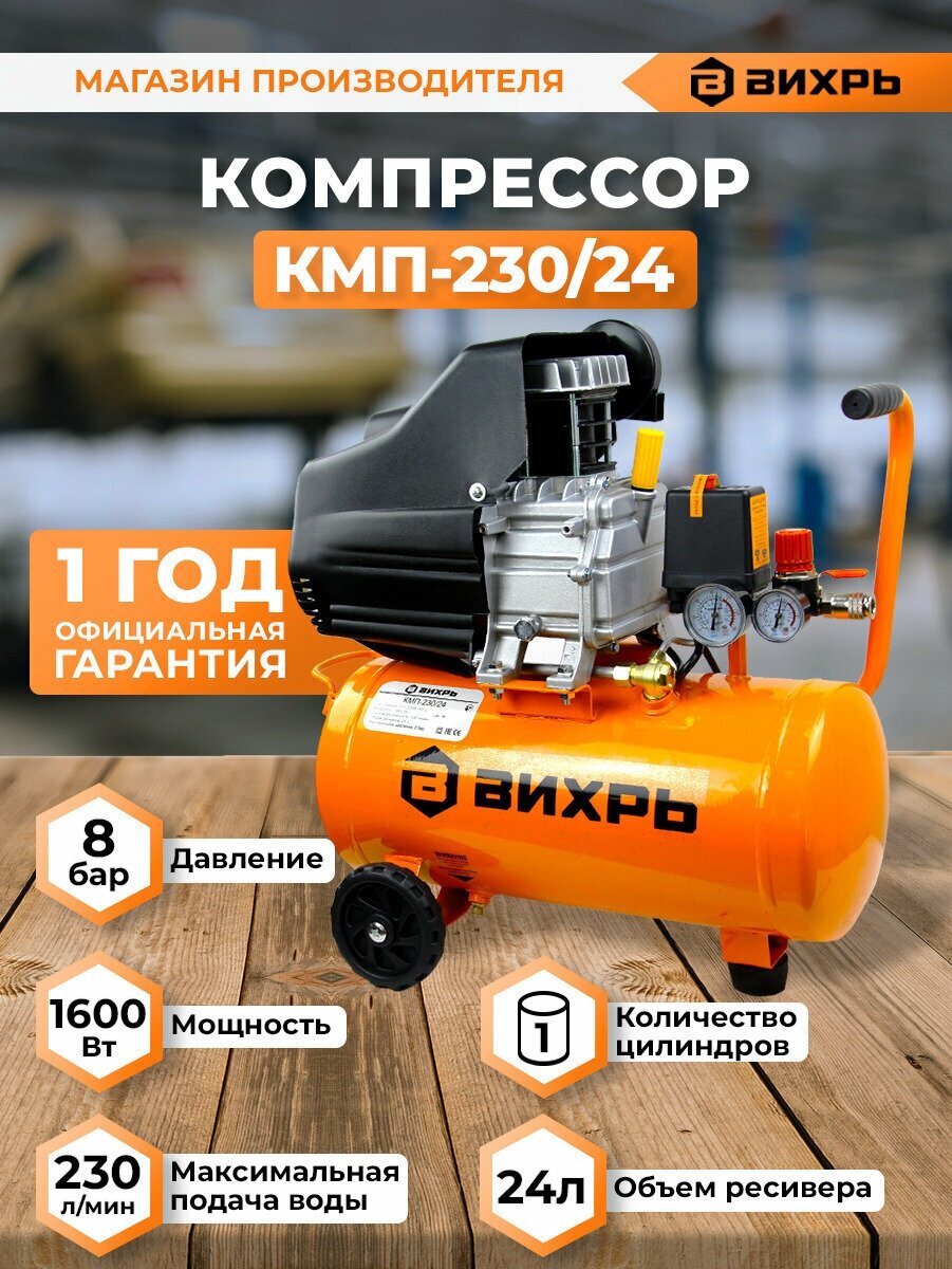 Компрессор КМП-230/24 Вихрь (Бак 24 л, 1600 Вт, 230 л/мин, 8 бар, быстросъем. соед+кран)