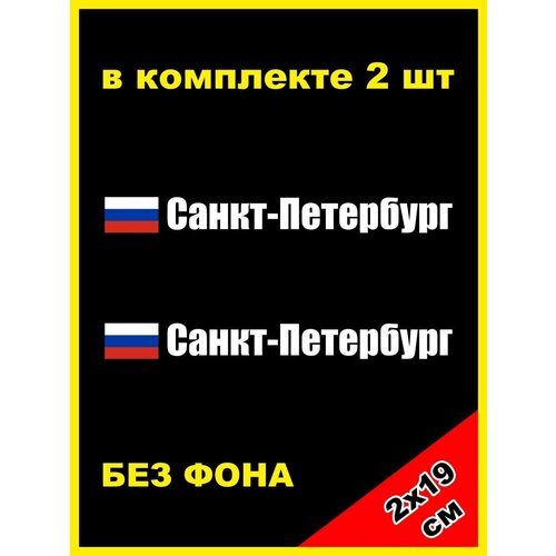 Наклейка на номер Санкт-Петербург флаг России 78 регион