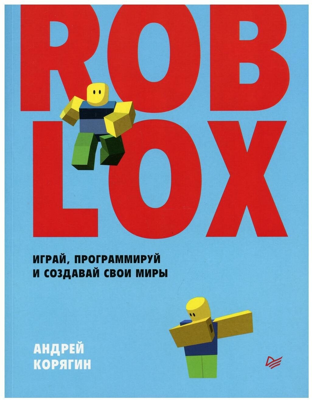 Roblox: играй, программируй и создавай свои миры