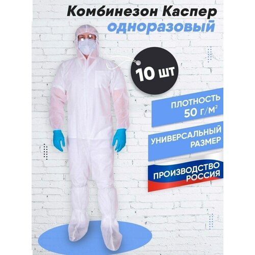 Комбинезон медицинский одноразовый защитный с капюшоном, SMS 40 г/м2, XXL, 10шт белый