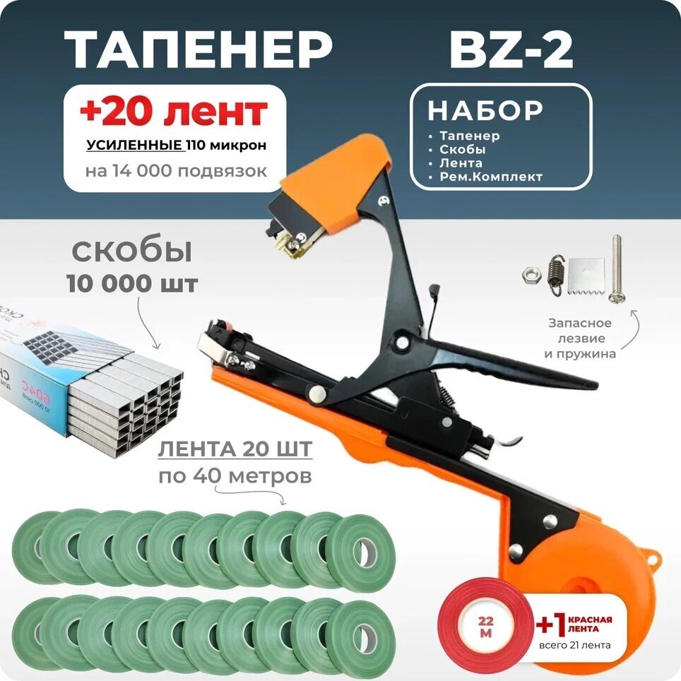 Тапенер для подвязки Bz-2 + 20 зеленых лент + скобы Агромадана 10.000 шт + ремкомплект / Готовый комплект для подвязки - фотография № 1