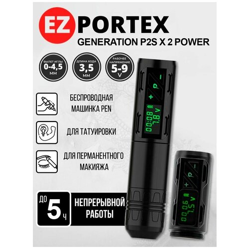 Беспроводная машинка для тату и перманентного макияжа, татуажа EZ Portex Generation P2S x 2 POWER BLACK