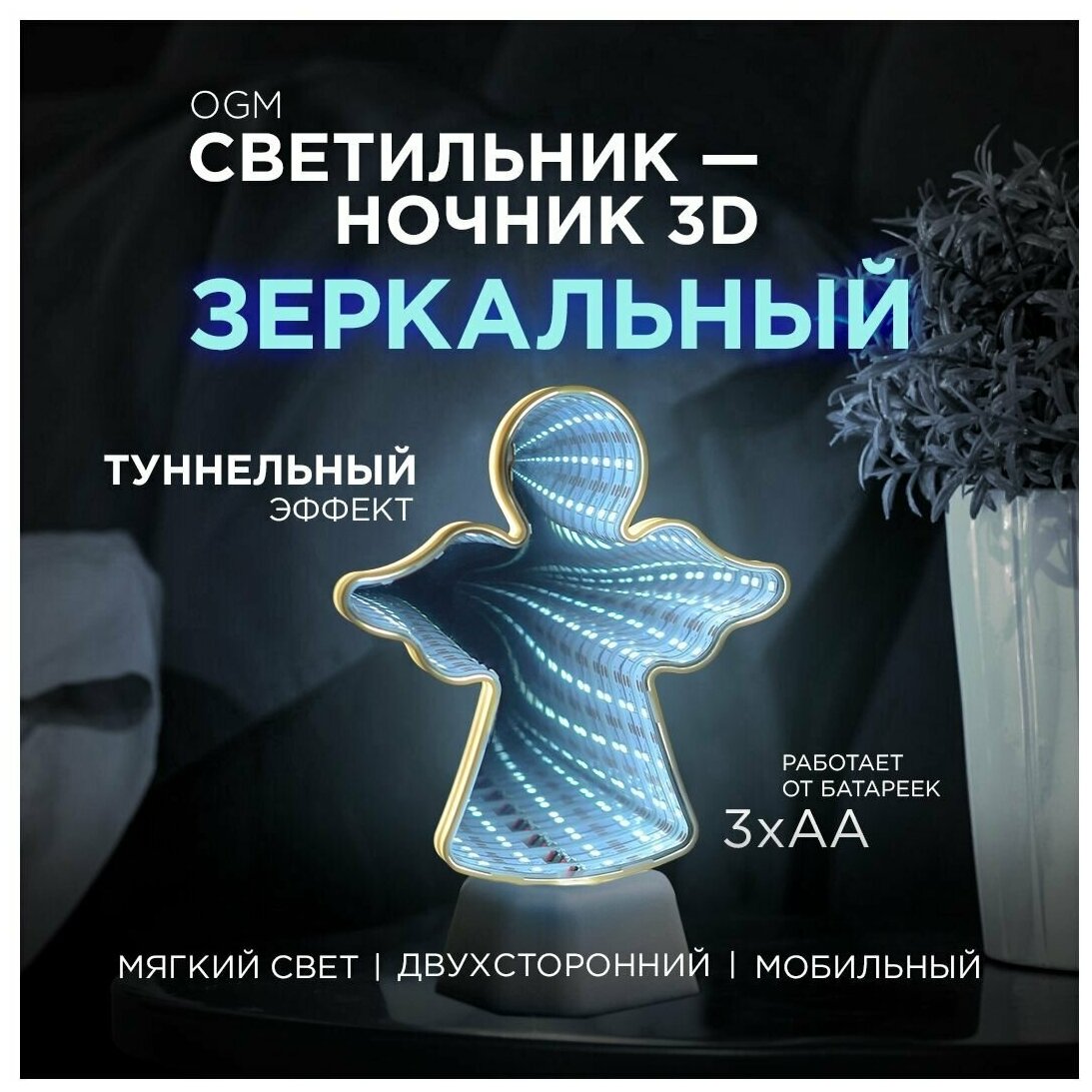 фото Зеркальный светодиодный 3D ночник с ярким цветом свечения / Белый Ангел