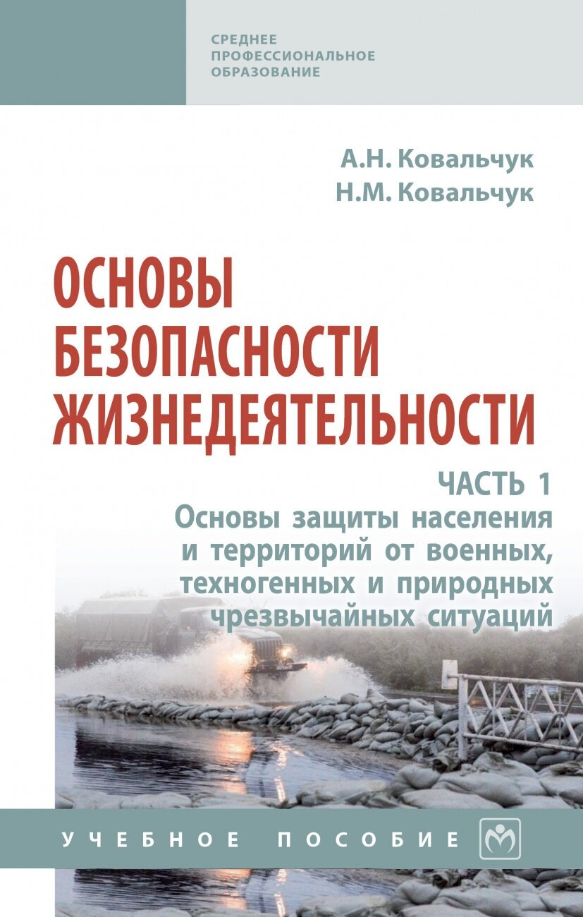 Основы безопасности жизнедеятельности. В 2-х частях. Часть 1 - фото №2