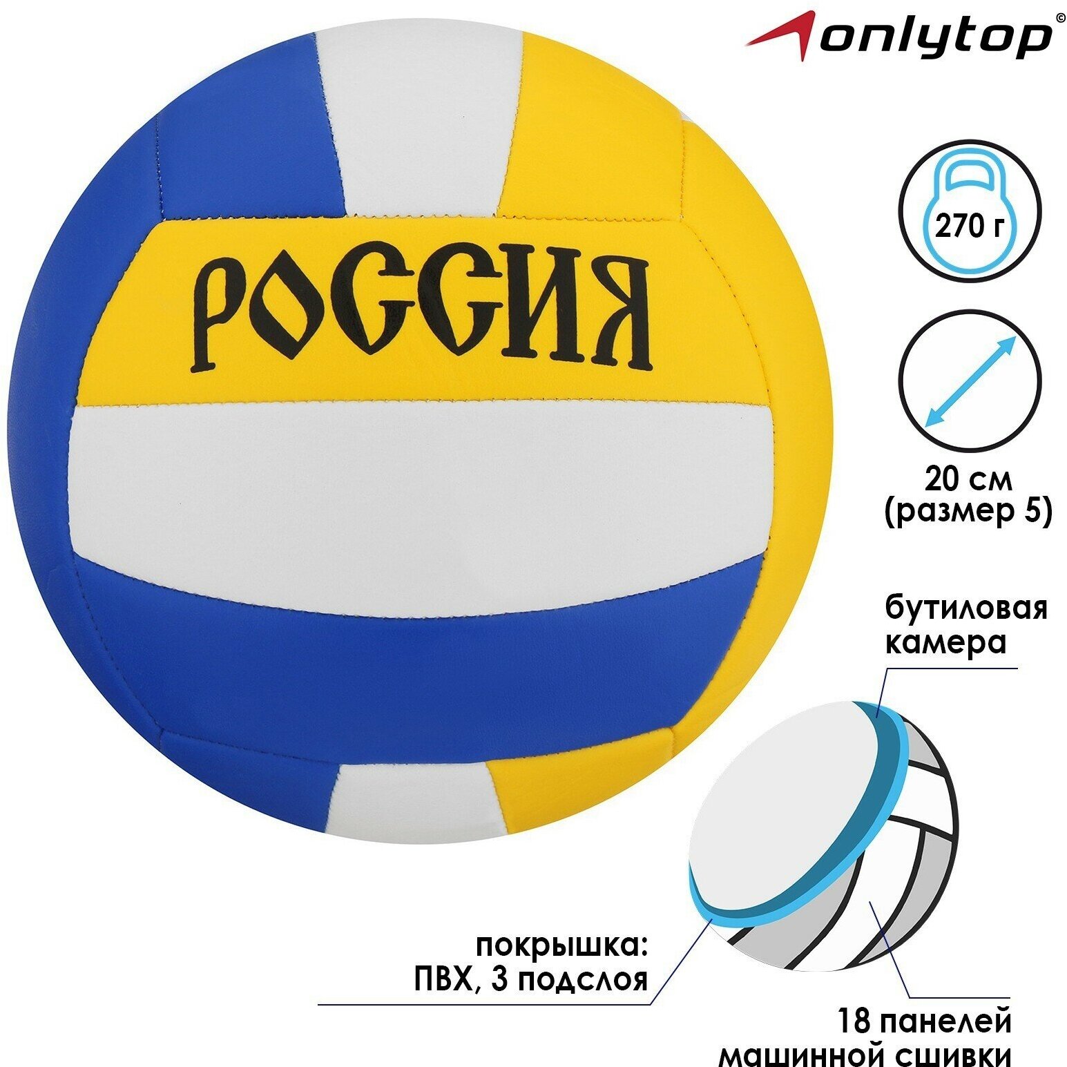 Мяч волейбольный «Россия», ПВХ, машинная сшивка, 18 панелей, размер 5, 270 г, 678394