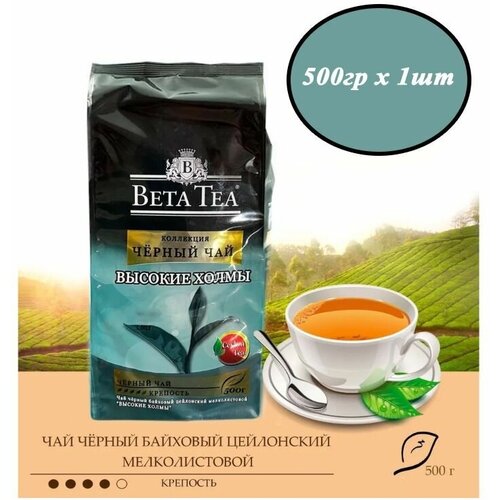 Чай черный байховый цейлонский Beta Tea 500гр х 1шт (Бета) "Высокие холмы" High Hills, мелколистовой