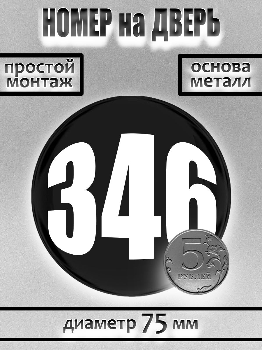 Номер на дверь квартиры/ Цифра на дверь. Номер 346