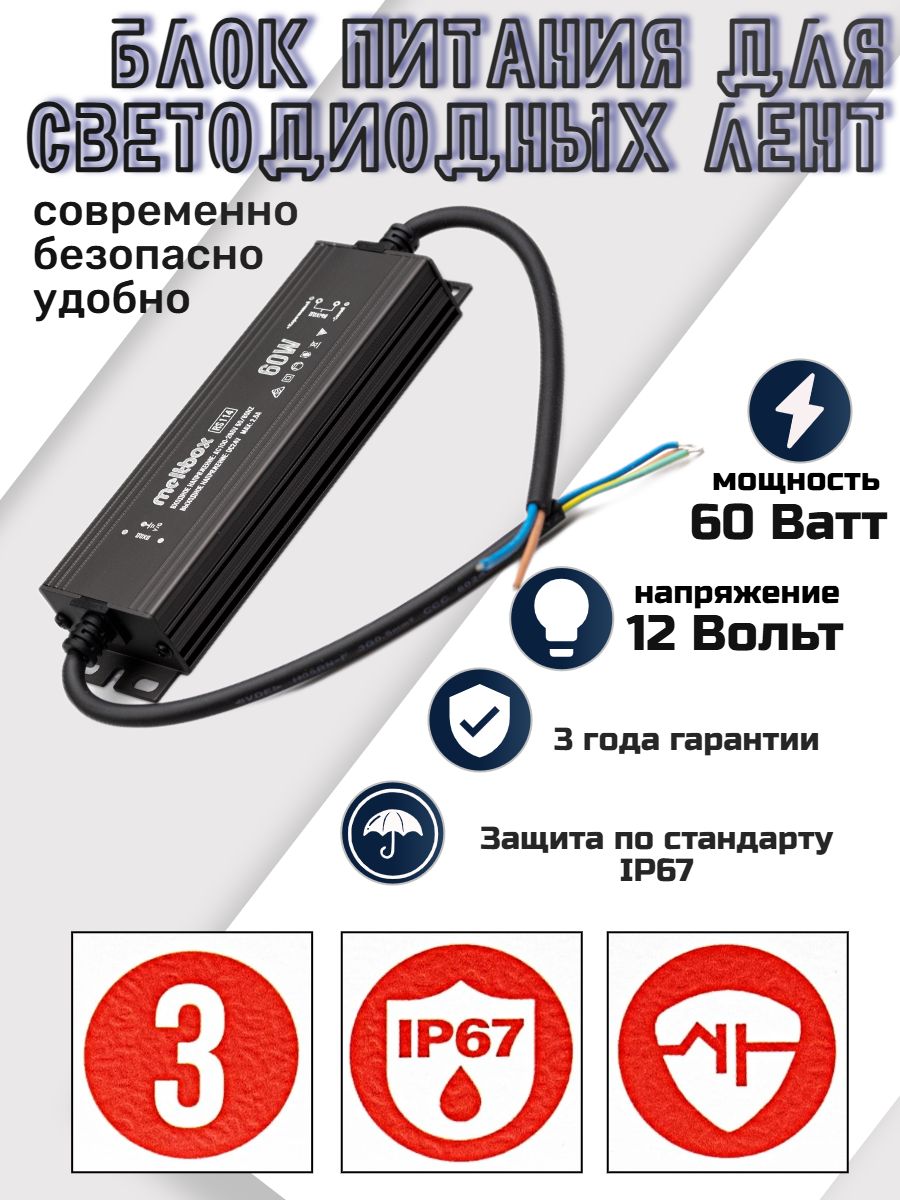 Meltbox Блок питания освещения, 12В, 60 Вт, IP67