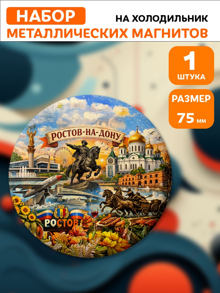 Магниты Ростов-на-Дону . 1 шт диаметром 75 мм.