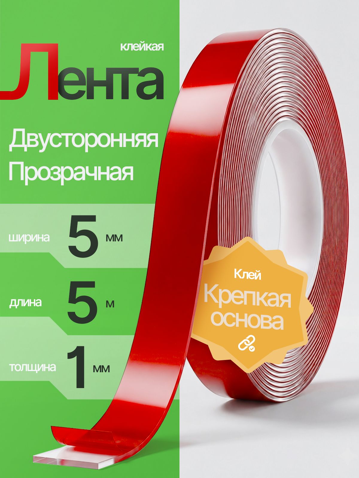 Скотч прозрачный двухсторонний акриловый 5 мм Помощник PM-INR04