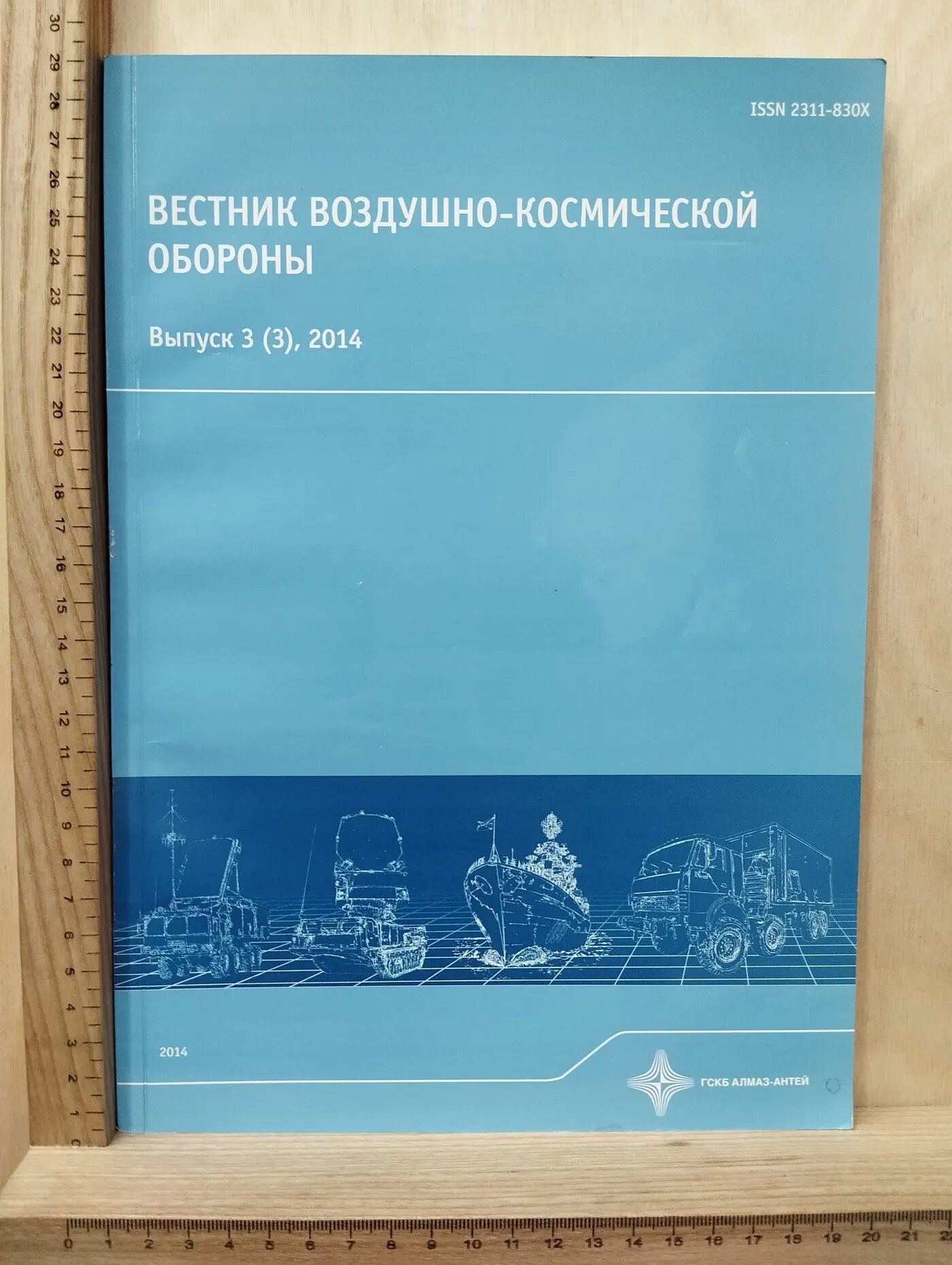Вестник воздушно-космической обороны. Выпуск 3(3), 2014