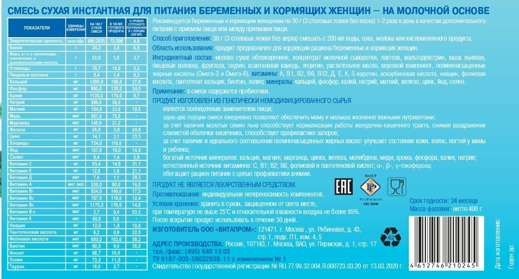 Смесь Витапром Юнона сухая для беременных и кормящих женщин 400 г ООО "Витапром" RU - фото №13
