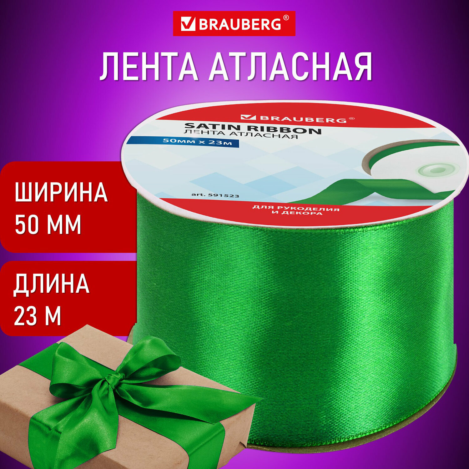 Лента атласная ширина 50 мм, длина 23 м, зеленая, BRAUBERG, 591523