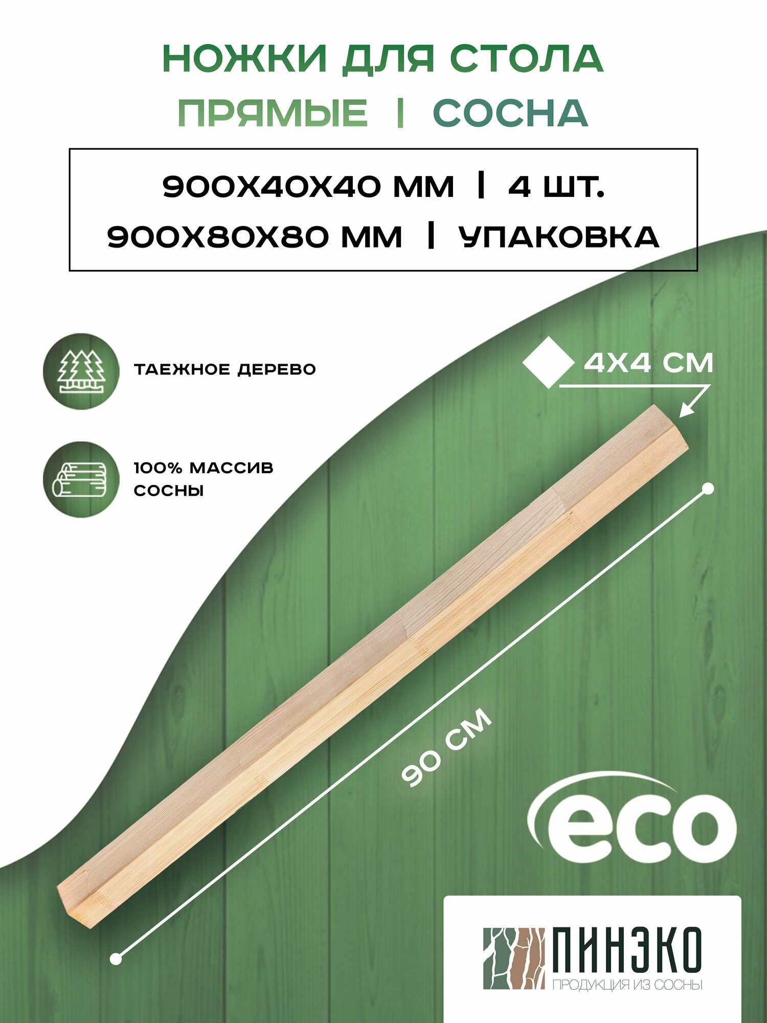 Ножки для стола прямые 40х40х900 мм из дерева сосны. Комплект 4 шт.