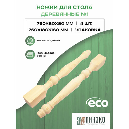 Ножки для стола комплект 4 шт. 760х80х80 мм. Модель №1 из массива Вологодской сосны люкс.