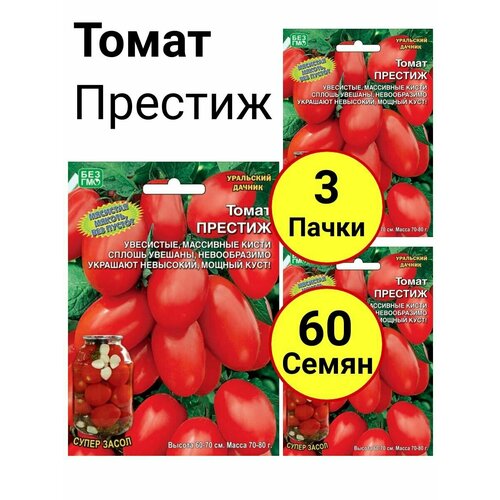 Томат Престиж 20 семечек, Уральский дачник - 3 пачки томат ультраскороспелый 20 семечек уральский дачник 3 пачки