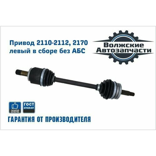 Привод переднего колеса левый (короткий) в сборе без АБС 2110, 2111, 2112, 2170