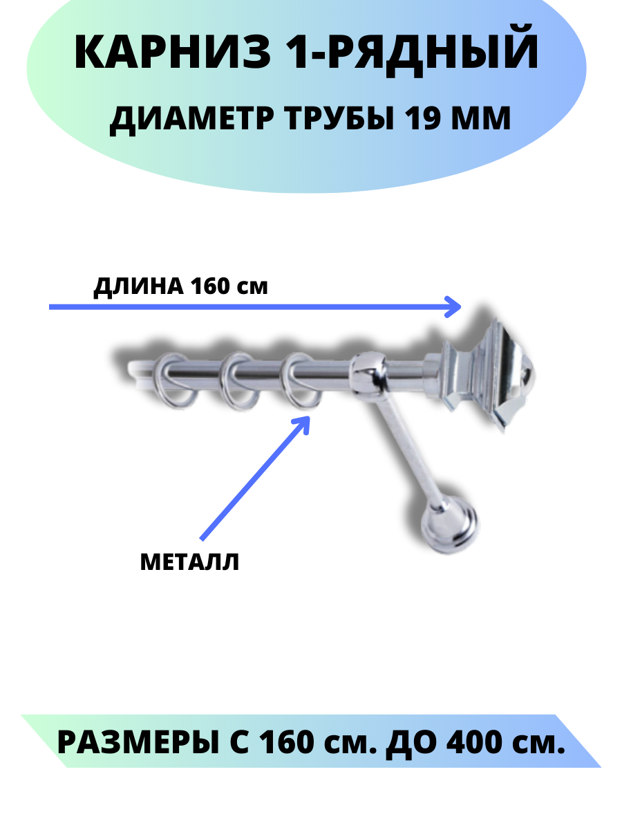 Карниз металлический Фаворит, 1-рядный, гладкий, D-19 мм, цвет хром, 1,6 м.