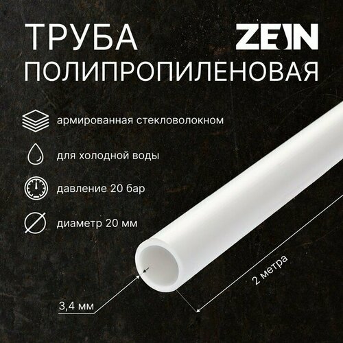 Труба полипропиленовая ZEIN, однослойная, d=20 мм, SDR 6, PN20, 2 м труба 25 3 5 pn20 арм стекловолокно fiber sdr 7 4 ever plast белый