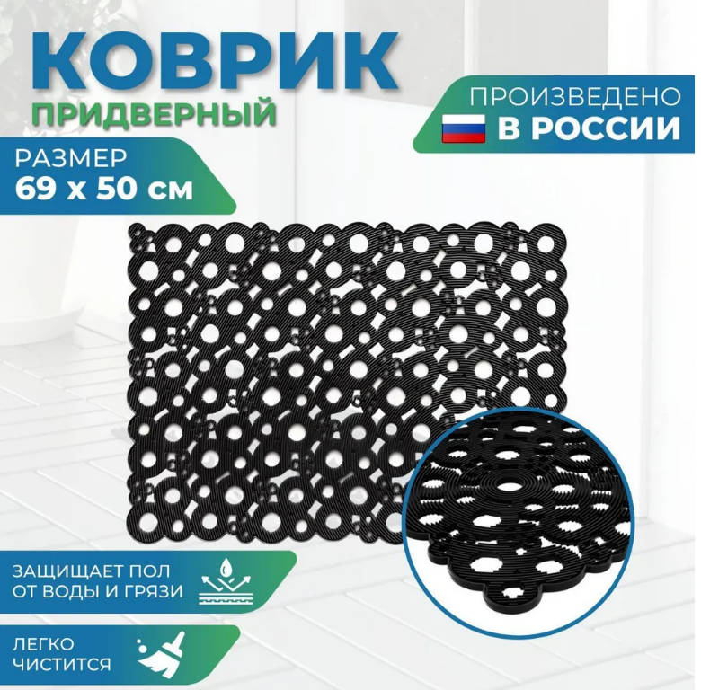 Коврик грязезащитный 50*69 см черный ячеистый