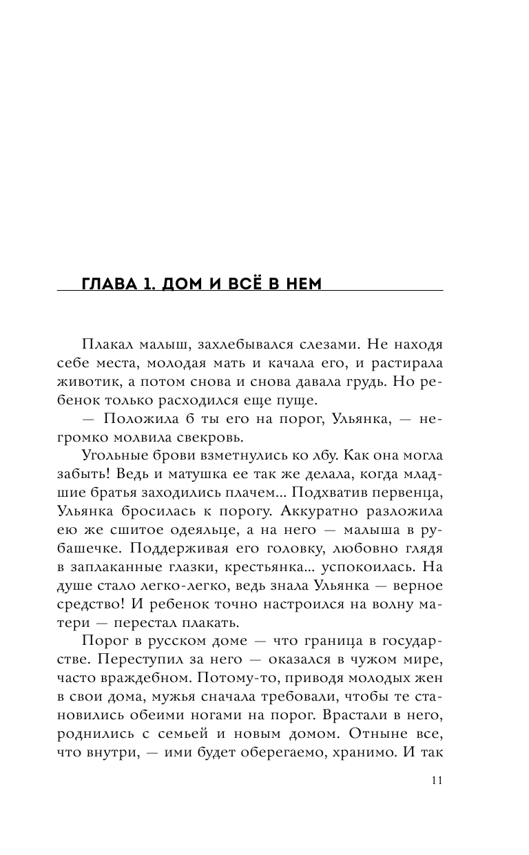 Дом наизнанку. Традиции, быт, суеверия и тайны русского дома - фото №10