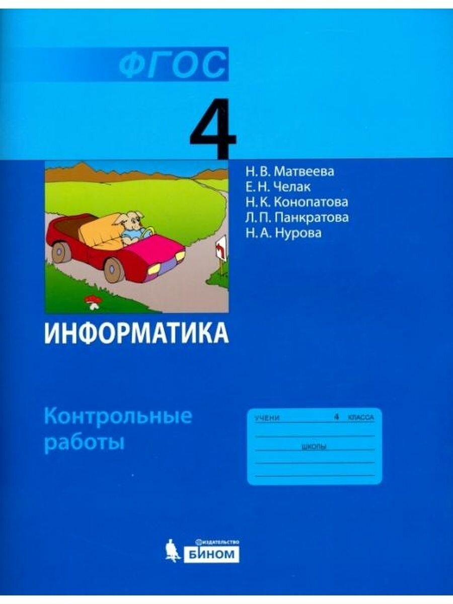 Информатика. 4 класс. Контрольные работы. - фото №6
