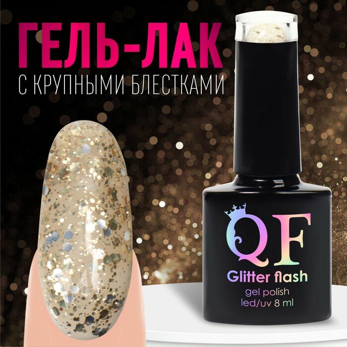 фото Гель лак для ногтей, «GLITTER FLASH», 3-х фазный, 8мл, LED/UV, цвет прозрачный/золотистый (02)