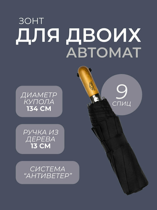 Зонт автомат, 3 сложения, купол 120 см., 9 спиц, деревянная ручка, система «антиветер», чехол в комплекте, черный