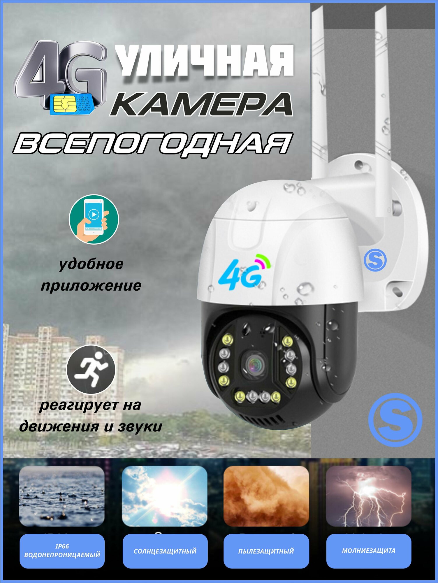 Уличная 4G поворотная камера на сим-карте с ночной цветной съёмкой +блок питания в подарок