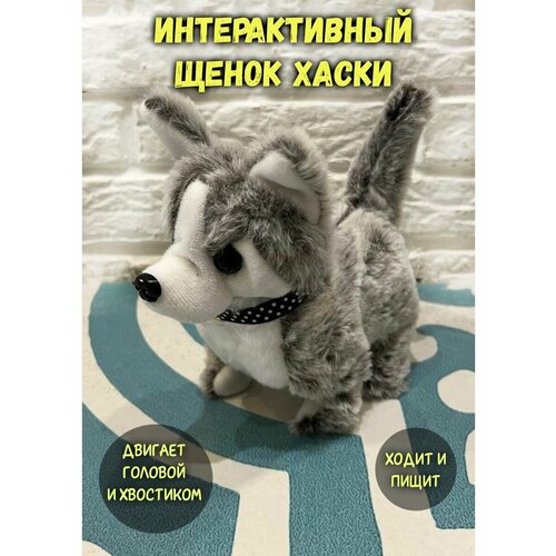 Интерактивный щенок Хаски 650₽