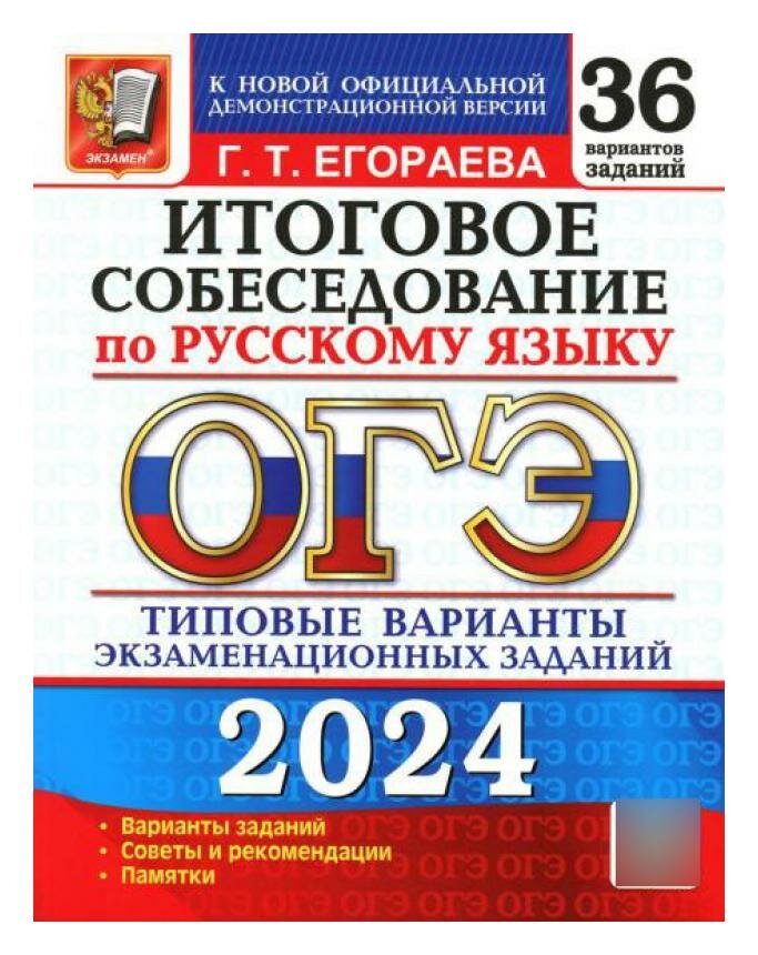 ОГЭ-2024 Русский язык. Итоговое собеседование. Типовые варианты заданий. 36 вариантов - фото №1