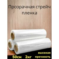 Упаковочная Стрейч пленка прозрачная сверхпрочная, 2 кг, 20 мкм, 200м. Первичное сырье