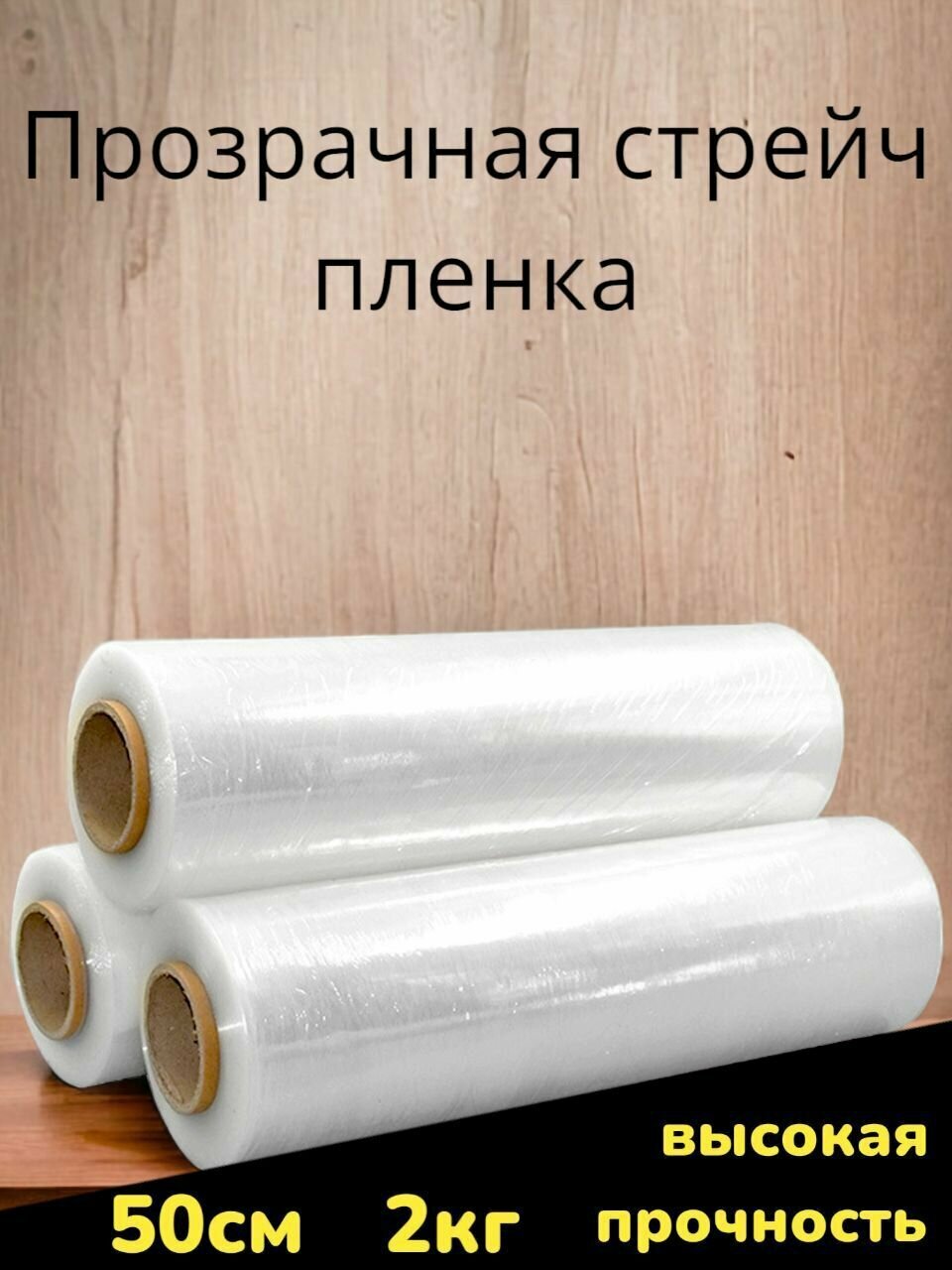 Упаковочная Стрейч пленка прозрачная сверхпрочная, 2 кг, 20 мкм, 200м. Первичное сырье