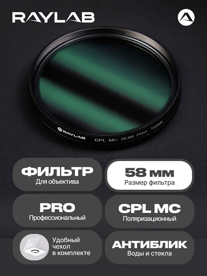 Светофильтр для объектива камеры CPL MC PRO 58 мм