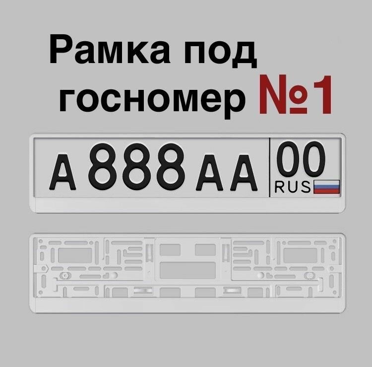 Рамка автомобильного номера ARS автостандарт БЕЛАЯ, Комплект из 2 шт.