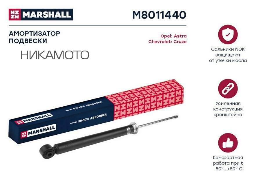 MARSHALL M8011440 Амортизатор CHEVROLET CRUZE 09- зад. газ.