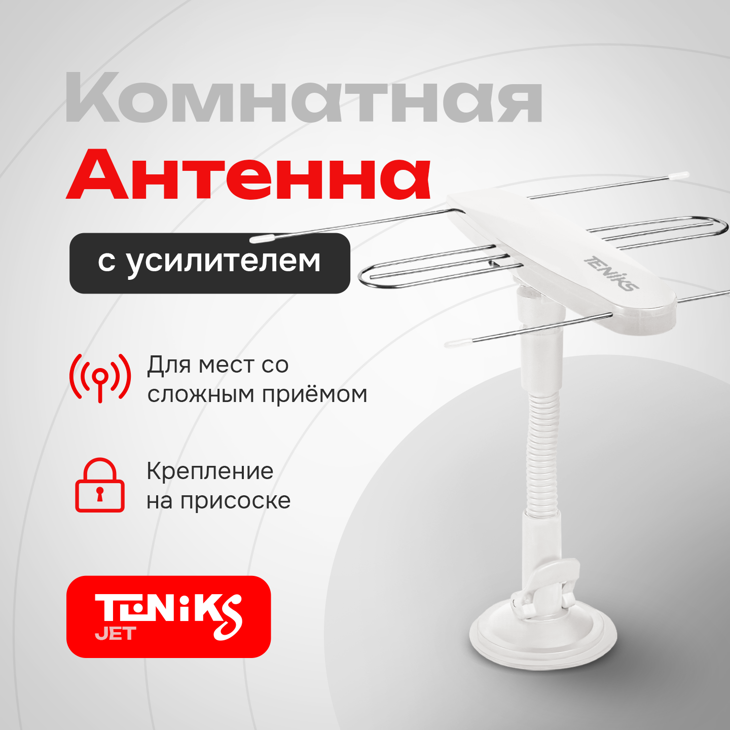 Антенна Teniks JET с мощным усилителем 20 Дб белая