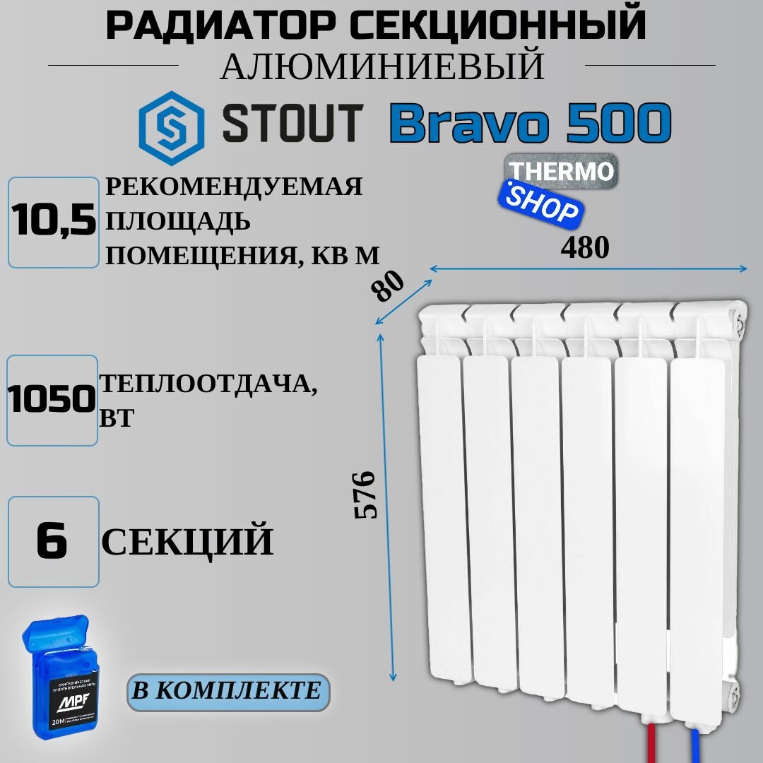 Радиатор секционный алюминиевый 6 секций межосевое растояние 500 мм параметры 576х480х80 нижнее правое подключение STOUT Bravo SRA-0120-050006