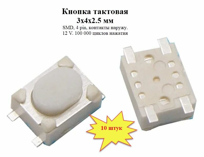 Кнопка тактовая 3х4х2.5 мм SMD 4 pin наружу