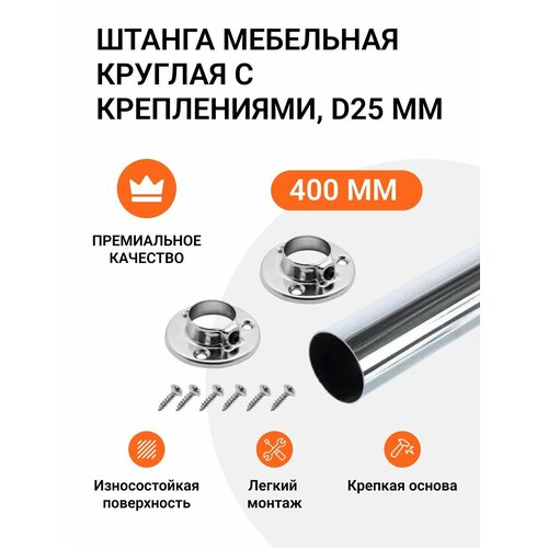 Штанга мебельная круглая с креплениями, D25 мм, L-400 мм хром