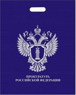 Пакет подарочный прокуратура РФ 40х50 темно-синий - 5 шт.